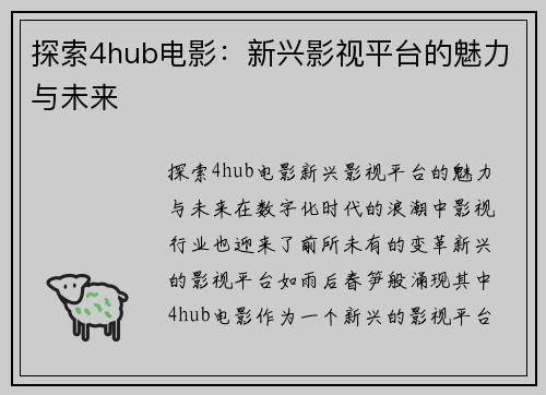 探索4hub电影：新兴影视平台的魅力与未来